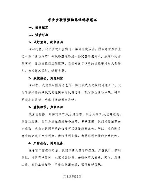 学生会联谊活动总结标准范本(6篇)