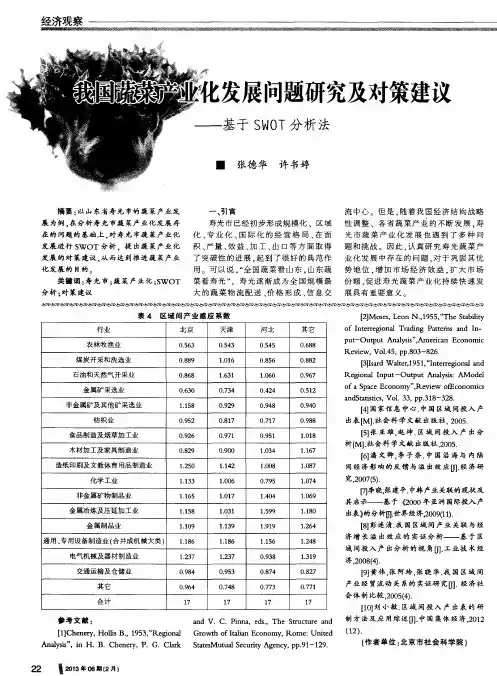 我国蔬菜产业化发展问题研究及对策建议——基于SWOT分析法