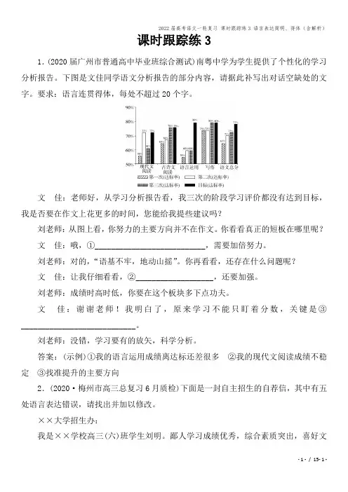 2022届高考语文一轮复习 课时跟踪练3 语言表达简明、得体(含解析)