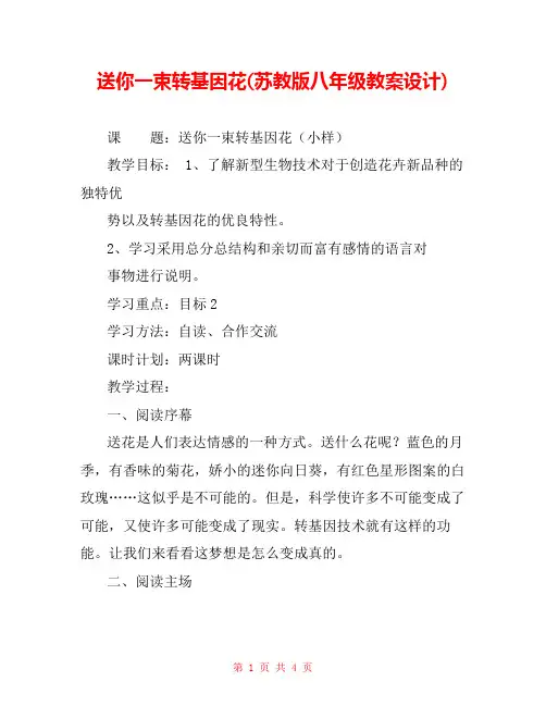 送你一束转基因花(苏教版八年级教案设计) 