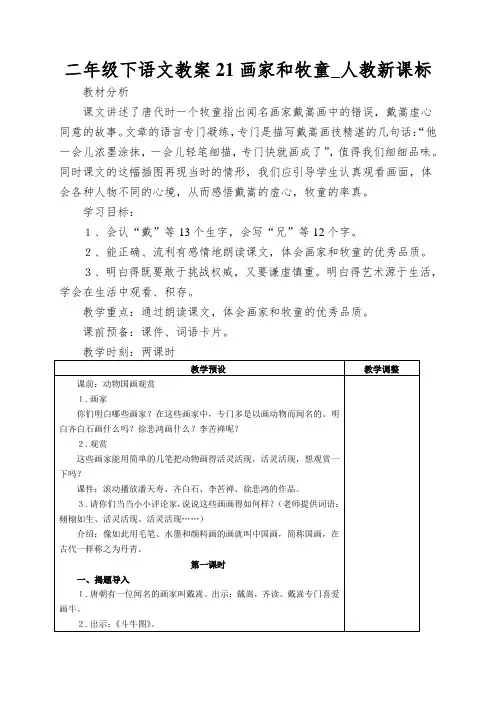 二年级下语文教案21画家和牧童_人教新课标