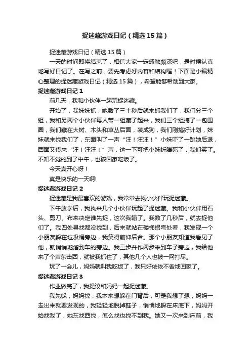 捉迷藏游戏日记（精选15篇）
