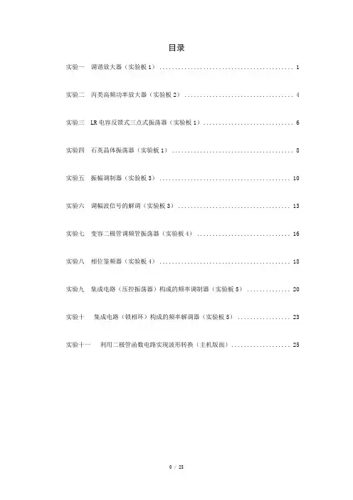 高频电子线路实验指导书(八个实验)