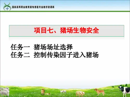 7猪场生物安全课件.