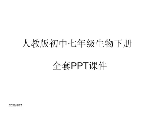 人教版初中七年级生物下册全套PPT课件