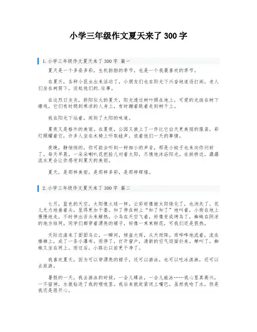 小学三年级作文夏天来了300字