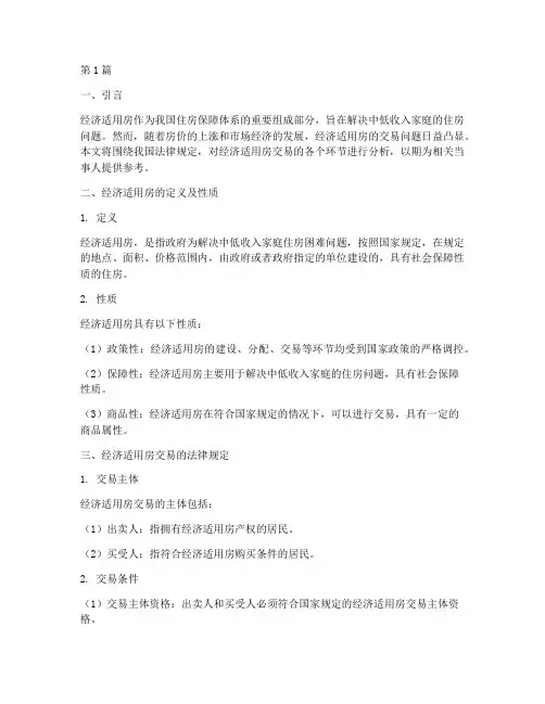 法律规定经济适用房交易(3篇)