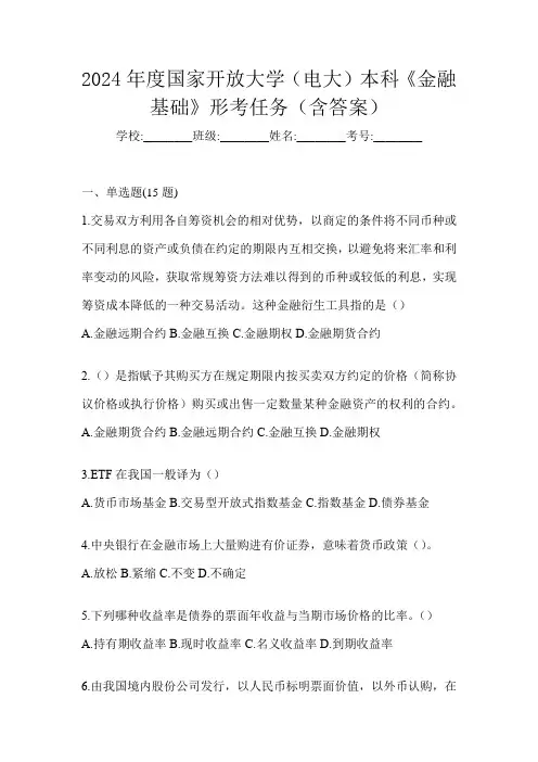 2024年度国家开放大学(电大)本科《金融基础》形考任务(含答案)