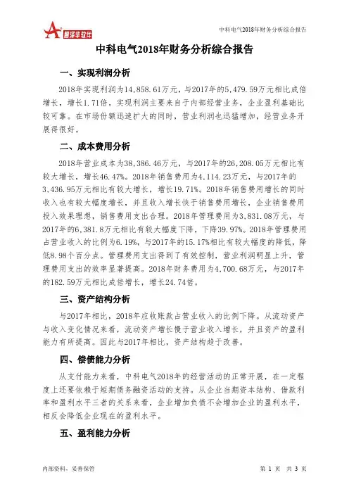 中科电气2018年财务分析结论报告-智泽华