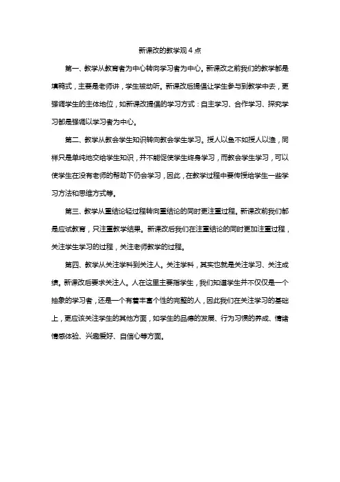 新课改的教学观4点