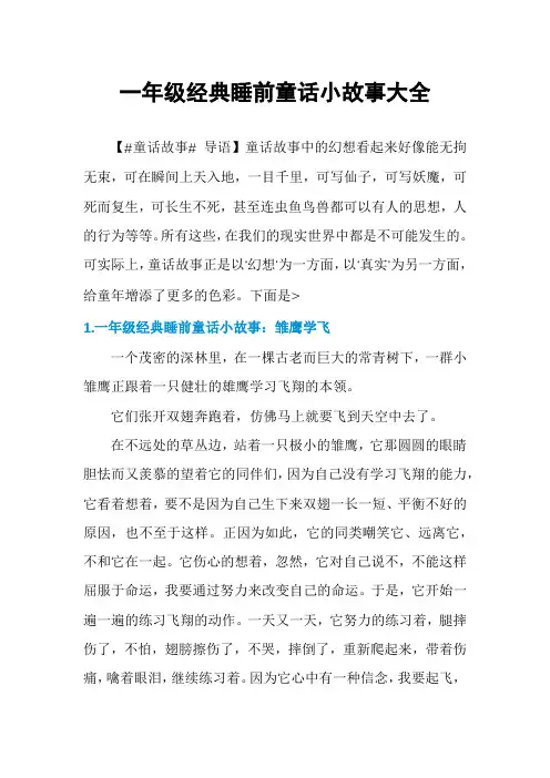 一年级经典睡前童话小故事大全