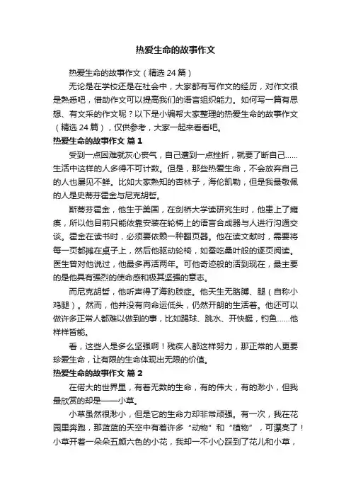 热爱生命的故事作文