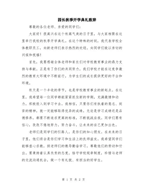 园长秋季开学典礼致辞