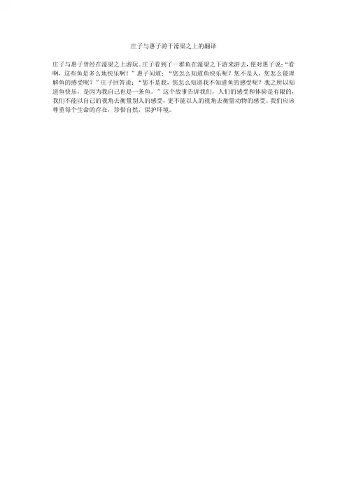 庄子与惠子游于濠梁之上的翻译
