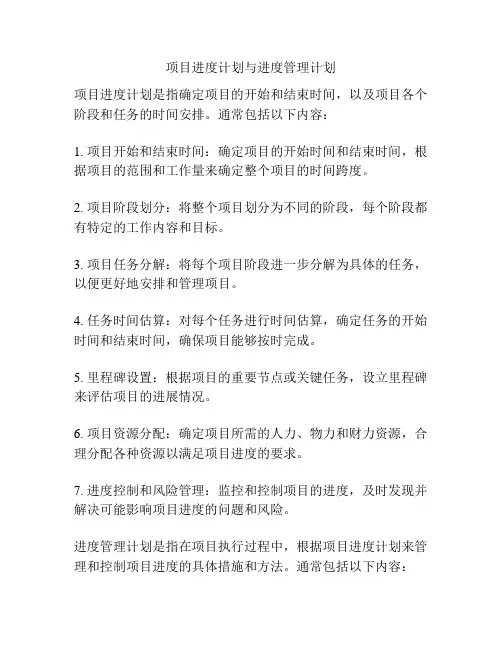 项目进度计划与进度管理计划