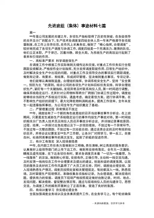 先进班组(集体)事迹材料七篇