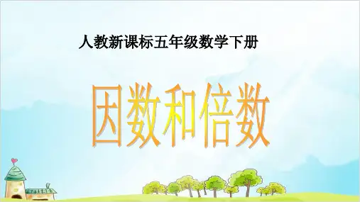 五年级数学下册 因数和倍数 精品PPT人教新课标