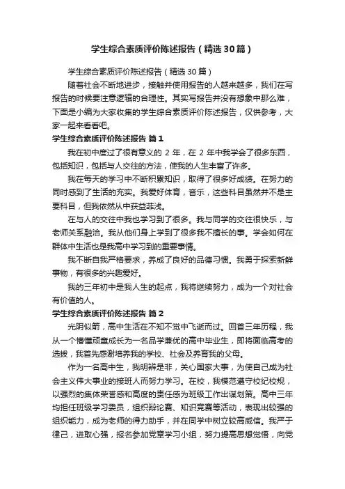 学生综合素质评价陈述报告（精选30篇）
