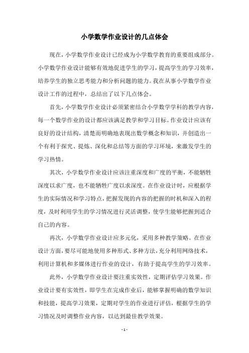 小学数学作业设计的几点体会
