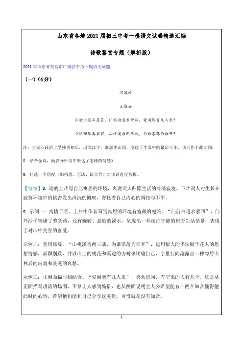 部编版语文2021年山东省各地中考一模语文试卷精选汇编-诗歌鉴赏专题(答案解析)