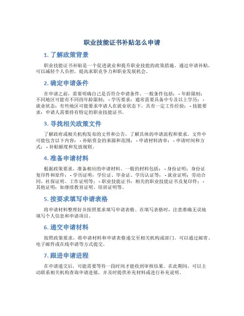 职业技能证书补贴怎么申请