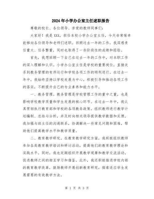 2024年小学办公室主任述职报告