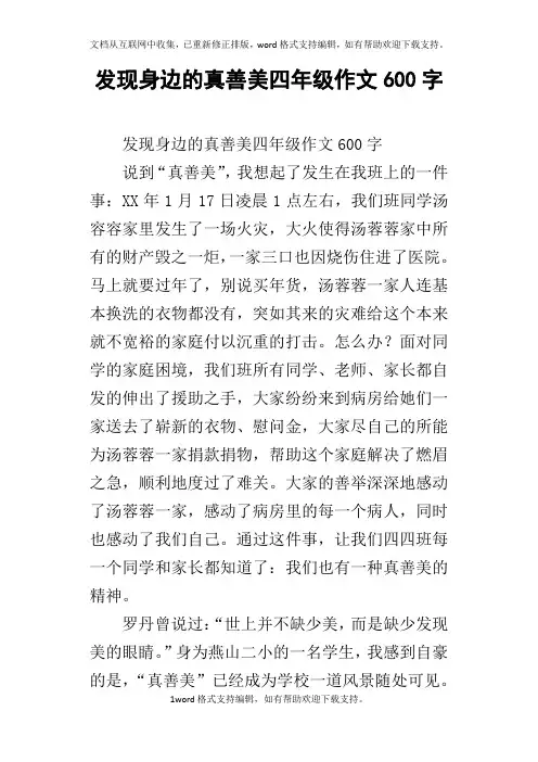 发现身边的真善美四年级作文600字