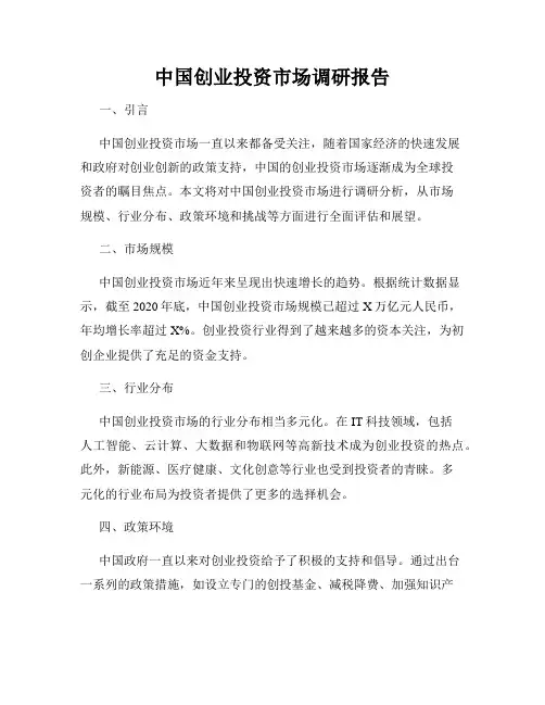 中国创业投资市场调研报告