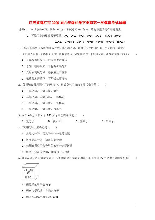 江苏省镇江市2020届九年级化学下学期第一次模拟考试试题