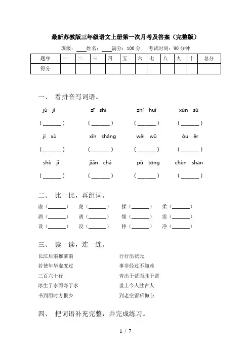 最新苏教版三年级语文上册第一次月考及答案(完整版)