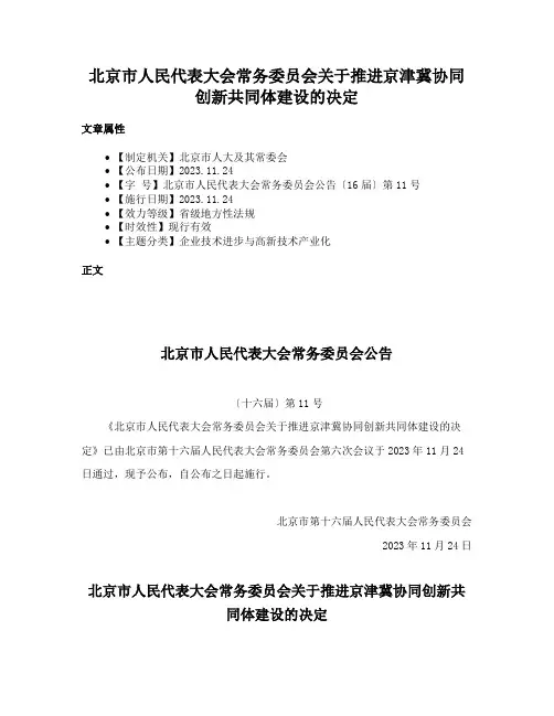 北京市人民代表大会常务委员会关于推进京津冀协同创新共同体建设的决定
