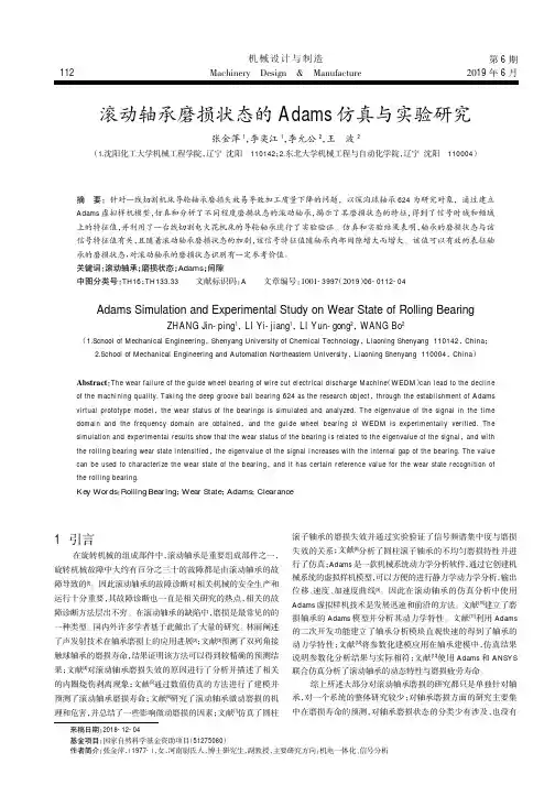 滚动轴承磨损状态的Adams仿真与实验研究