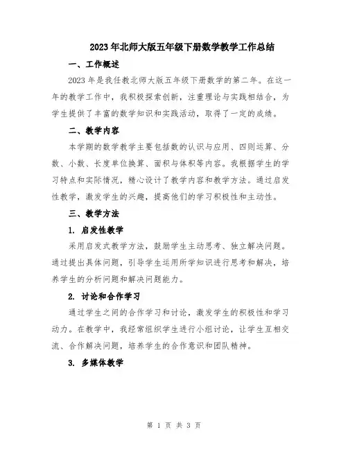 2023年北师大版五年级下册数学教学工作总结