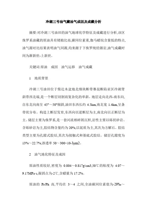 冷湖三号油气藏油气成因及成藏分析