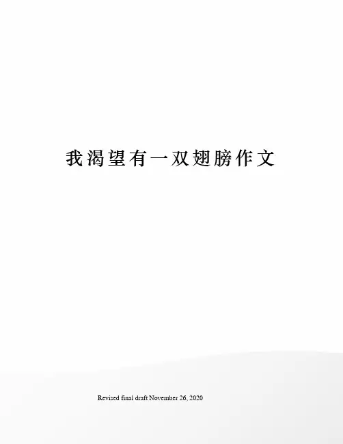 我渴望有一双翅膀作文