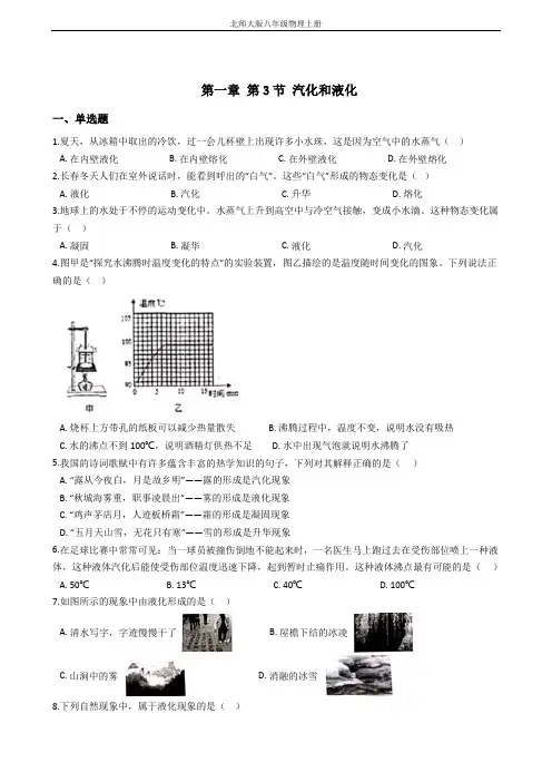 北师大版八年级物理上册 第一章 第3节 汽化和液化 (原卷版)