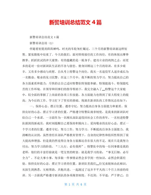 新警培训总结范文4篇