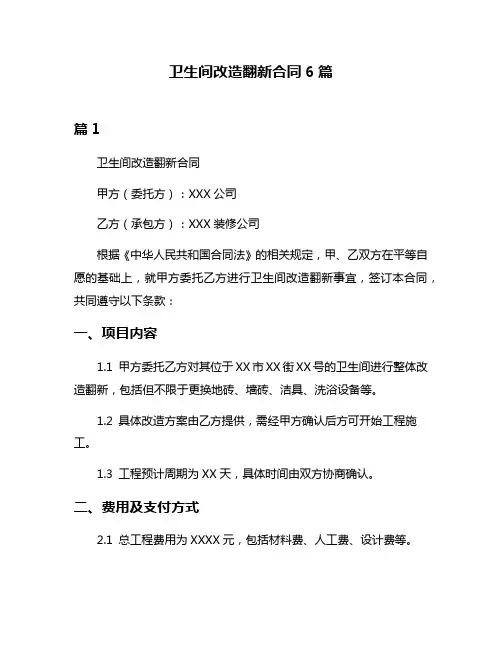 卫生间改造翻新合同6篇