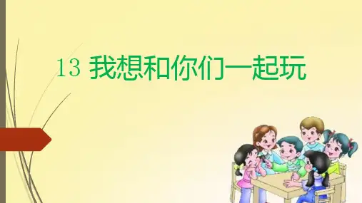 一年级下册道德与法治标准课件-我想和你们一起玩_部编版