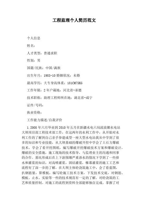 工程监理个人简历范文