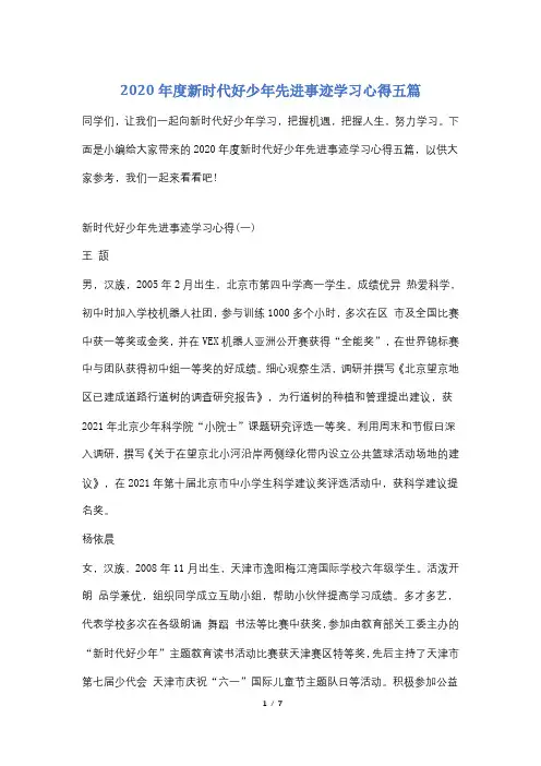 2020年度新时代好少年先进事迹学习心得五篇