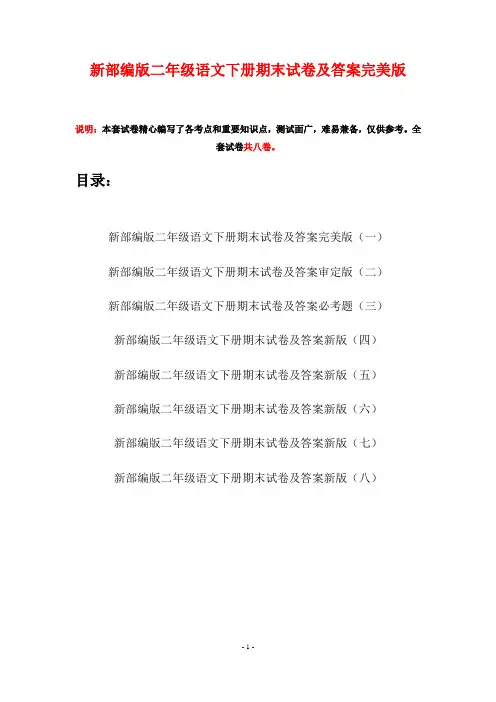 新部编版二年级语文下册期末试卷及答案完美版(八套)