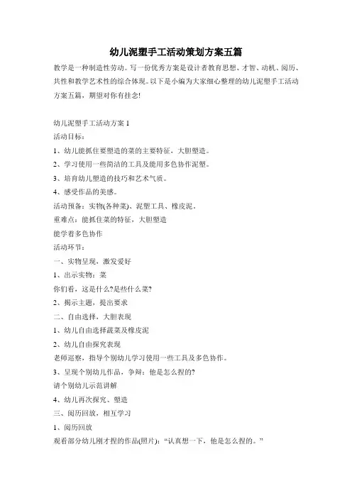 幼儿泥塑手工活动策划方案五篇