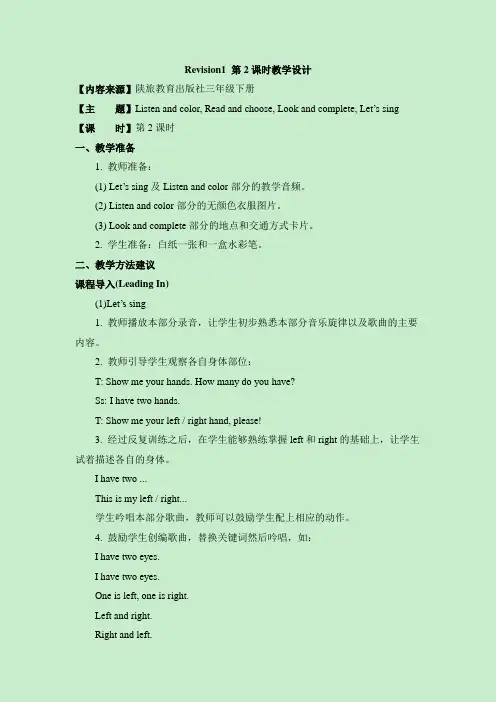 陕旅版英语三年级下册Revision1_第2课时教学设计