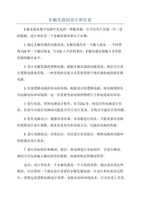 D触发器的设计和仿真