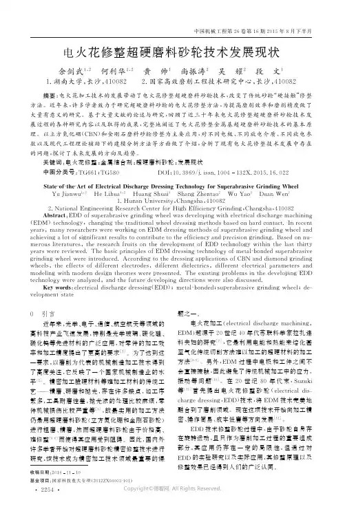 电火花修整超硬磨料砂轮技术发展现状