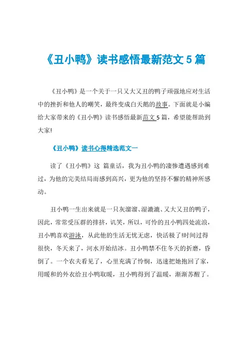 《丑小鸭》读书感悟最新范文5篇