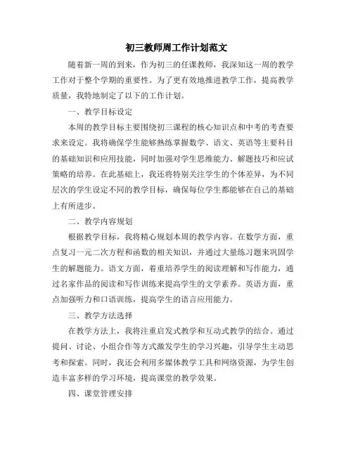 初三教师周工作计划范文