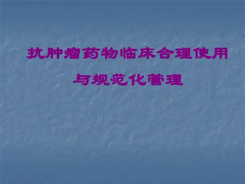 抗肿瘤药物临床合理使用与规范化管理ppt课件