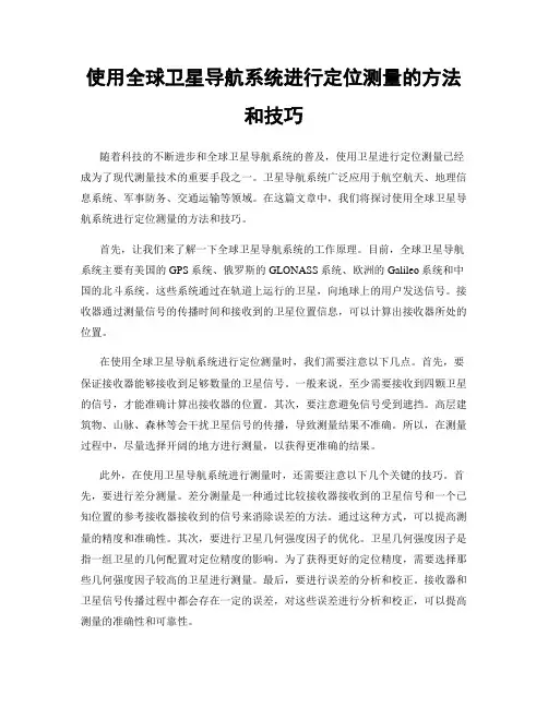使用全球卫星导航系统进行定位测量的方法和技巧